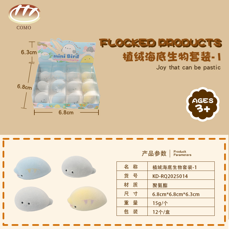 植绒海底生物套装-1